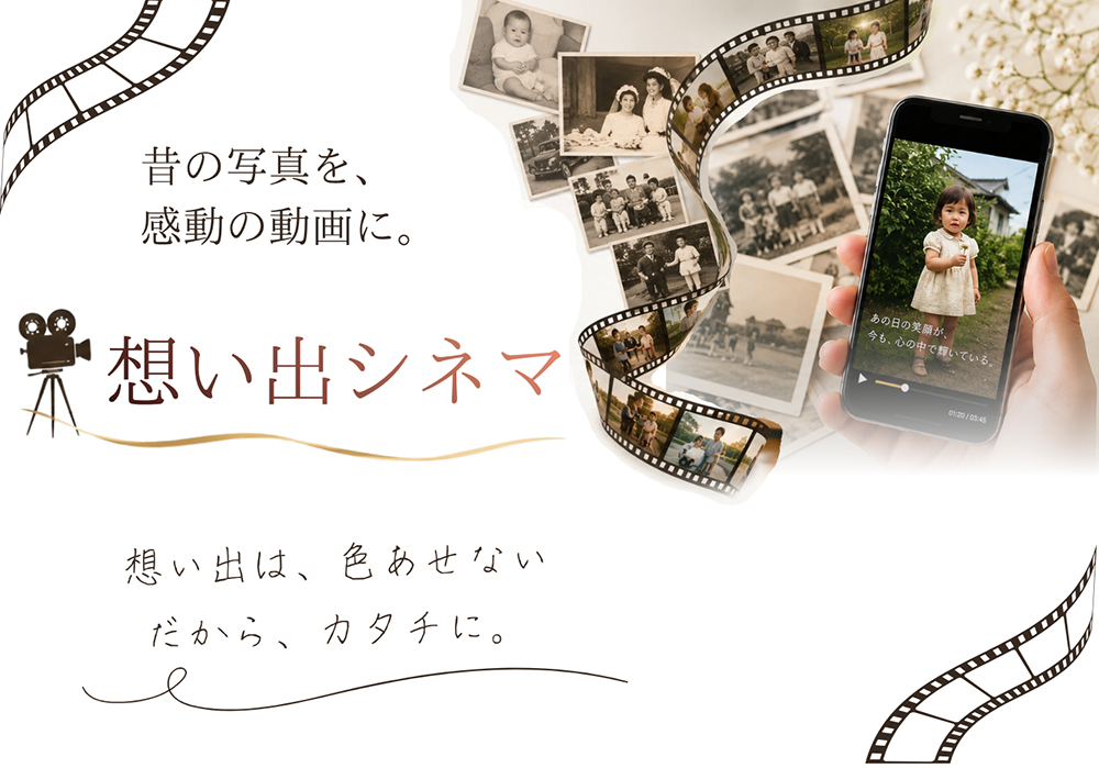 想い出シネマ