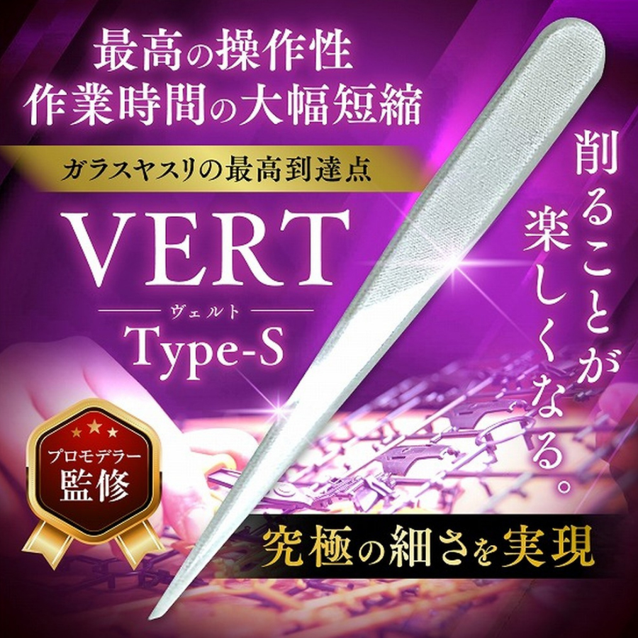 VERT ヤスリ Type-S