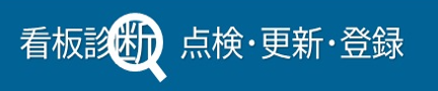 看板診断・点検・更新・登録